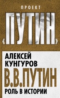 Книга В. В. Путин. Роль в истории