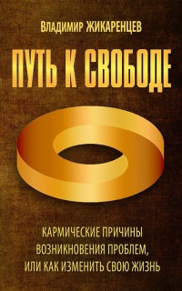 Книга Путь к свободе. Кармические причины возникновения проблем, или Как изменить свою жизнь