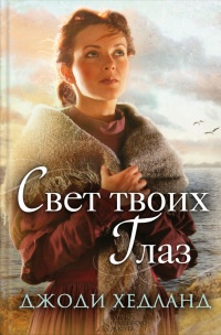 Книга Свет твоих глаз