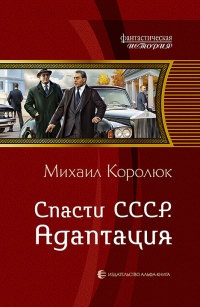 Книга Спасти СССР. Адаптация