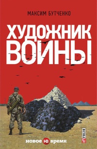 Книга Художник войны