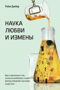 Книга Наука любви и измены