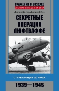 Книга Секретные операции Люфтваффе. От Гренландии до Ирака. 1939-1945