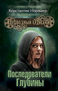 Книга Последователи глубины