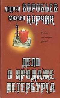 Книга Дело о продаже Петербурга