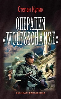 Книга Операция «Wolfsschanze»