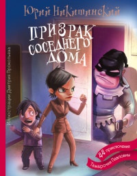 Книга Призрак соседнего дома, или 44 приключения Тамарочки Павловны