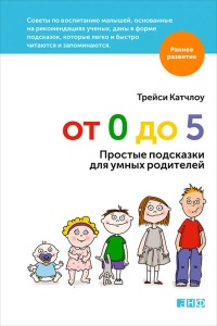 Книга От 0 до 5. Простые подсказки для умных родителей