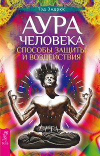 Книга Аура человека. Способы защиты и воздействия