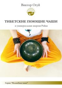Книга Тибетские поющие чаши и универсальная энергия Рэйки