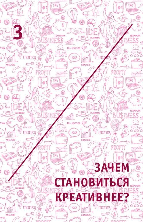 Креатив. Самое полное руководство по креативности и созданию новых идей