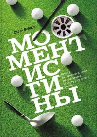 Книга Момент истины. Почему мы ошибаемся, когда все поставлено на карту, и что с этим делать?