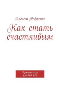 Книга Как стать счастливым. Практическое руководство