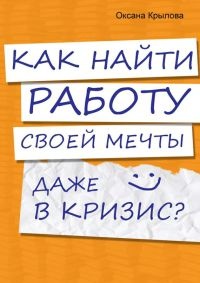 Книга Как найти работу своей мечты даже в кризис?