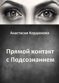 Книга Прямой контакт с Подсознанием