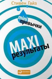 Книга Mini-привычки - Maxi-результаты