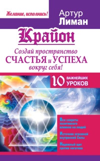 Книга Крайон. Создай пространство счастья и успеха вокруг себя! 10 важнейших уроков