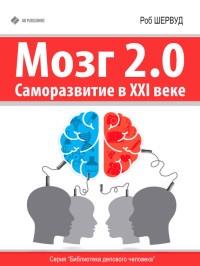 Книга Мозг 2.0. Саморазвитие в XXI веке