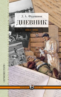 Книга Дневник. 1914-1916