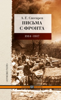 Книга Письма с фронта. 1914-1917 год