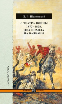 Книга С театра войны 1877-1878. Два похода на Балканы