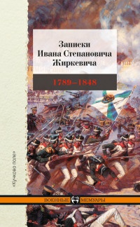 Книга Записки Ивана Степановича Жиркевича. 1789-1848