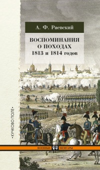 Книга Воспоминания о походах 1813 и 1814 годов