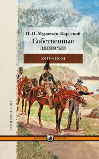 Книга Собственные записки. 1811-1816