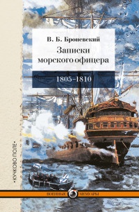 Книга Записки морского офицера