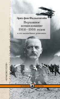 Книга Верховное командование 1914-1916 годов в его важнейших решениях