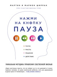 Нажми на кнопку "Пауза". Уникальная методика управления собственной жизнью