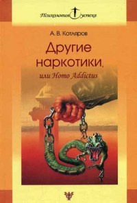 Книга Другие наркотики, или Homo Addictus