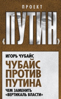 Книга Чубайс против Путина. Чем заменить "вертикаль власти"