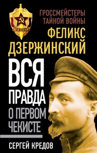 Книга Феликс Дзержинский. Вся правда о первом чекисте