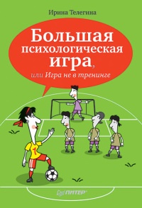 Книга Большая психологическая игра, или Игра не в тренинге