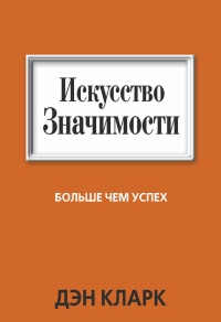 Книга Искусство значимости