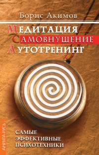 Книга Медитация. Самовнушение. Аутотренинг. Самые эффективные психотехники