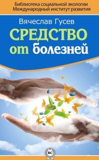 Книга Средство от болезней