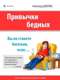 Книга Привычки бедных. Вы не станете богатым, если…