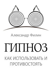 Книга Гипноз. Как использовать и противостоять