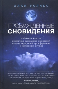 Книга Пробужденные сновидения. Тибетская йога сна и практика осознанных сновидений на пути внутренней трансформации и постижения истины