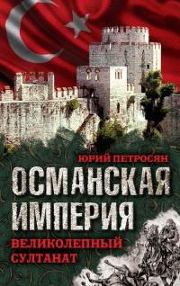 Книга Османская империя. Великолепный султанат