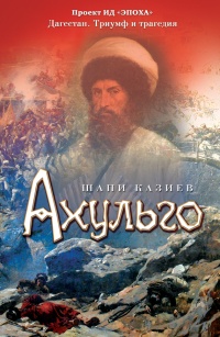 Книга Ахульго