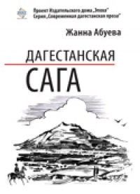 Книга Дагестанская сага. Книга I