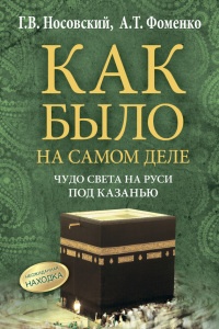 Книга Чудо света на Руси под Казанью. Как было на самом деле