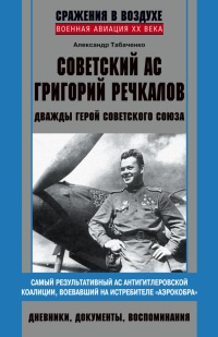 Книга Советский ас Григорий Речкалов, дважды Герой Советского Союза. Дневники, документы, воспоминания