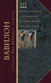 Книга Вавилон. Месопотамия и рождение цивилизации. MV-DCC до н. э.