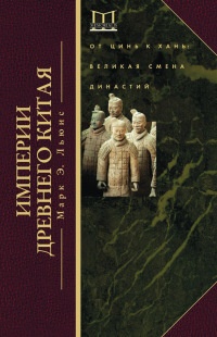 Книга Империи древнего Китая. От Цинь к Хань. Великая смена династий