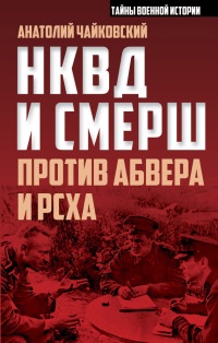 Книга НКВД и СМЕРШ против Абвера и РСХА