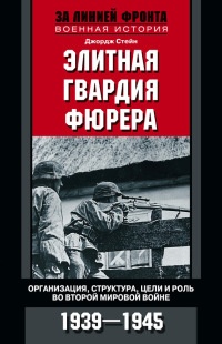 Книга Элитная гвардия фюрера. Организация, структура, цели и роль во Второй мировой войне. 1939—1945